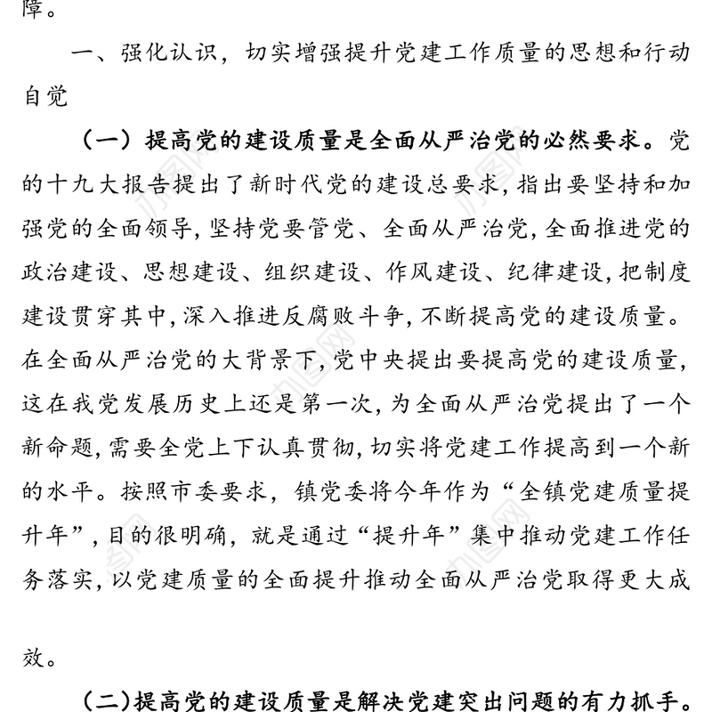 在全镇“党建质量提升年”动员会上的讲话