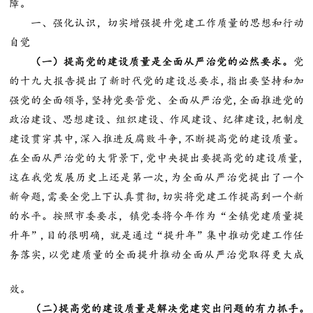 在全镇“党建质量提升年”动员会上的讲话