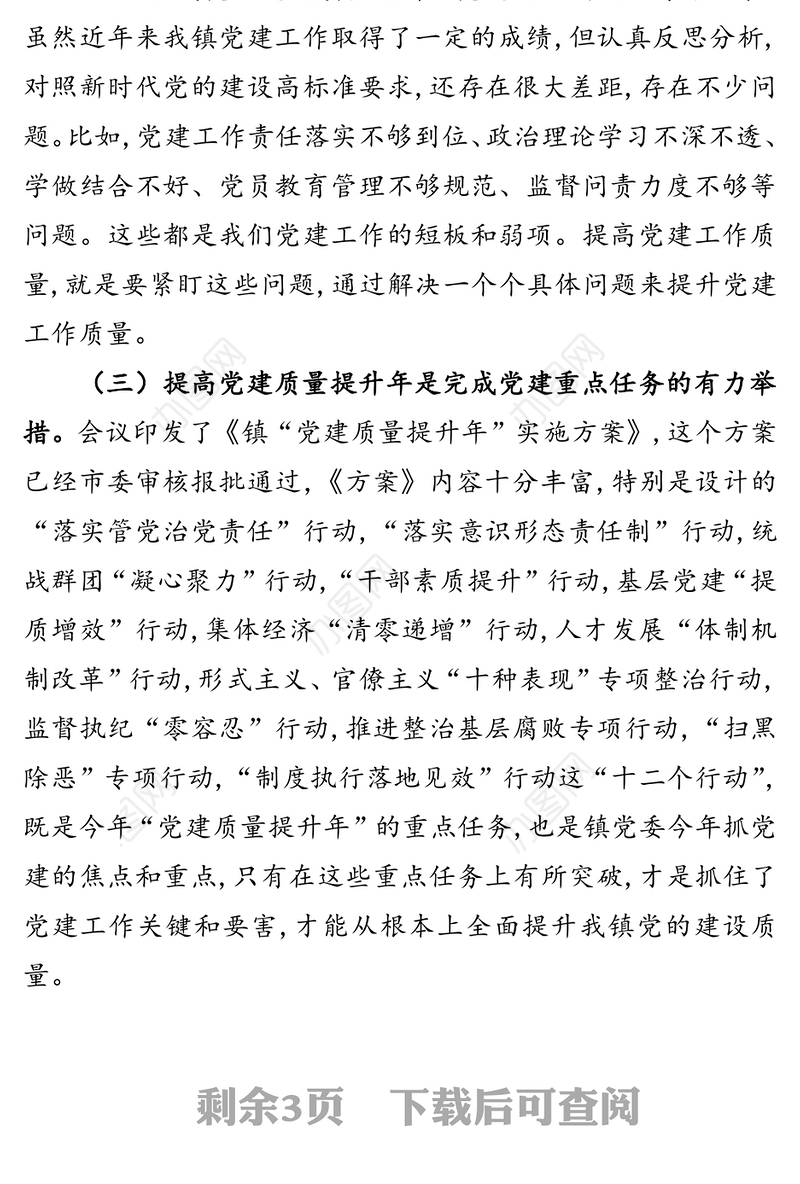 在全镇“党建质量提升年”动员会上的讲话