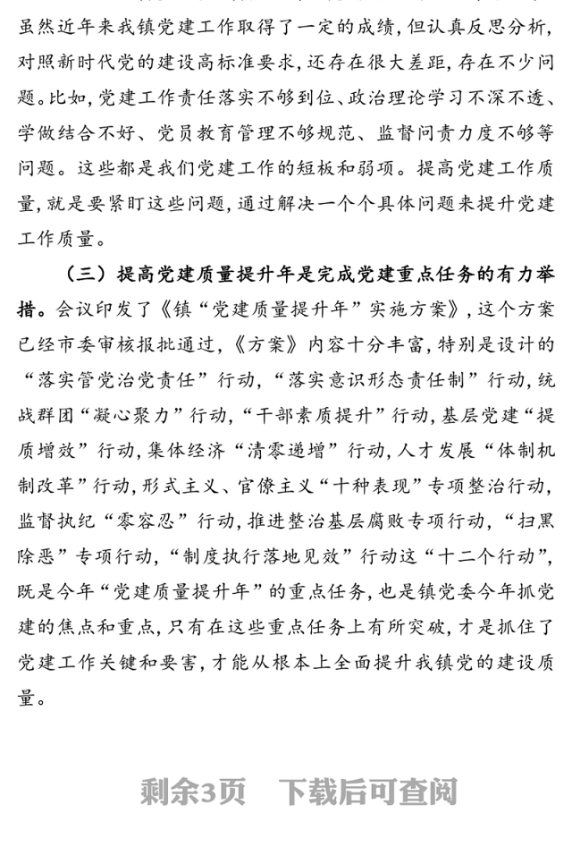 在全镇“党建质量提升年”动员会上的讲话