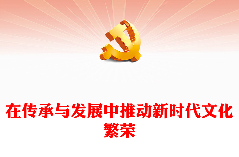 2023在传承与发展中推动新时代文化繁荣PPT大气精美风党员干部学习教育专题党课课件(讲稿)