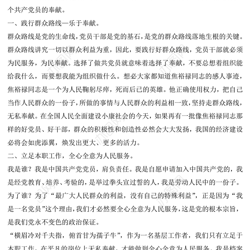 我是党员我奉献不忘初心跟党走微党课讲稿