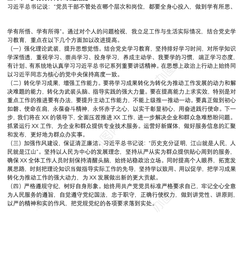 2021关于20xx年教育专题组织生活会领导个人检视材料汇报