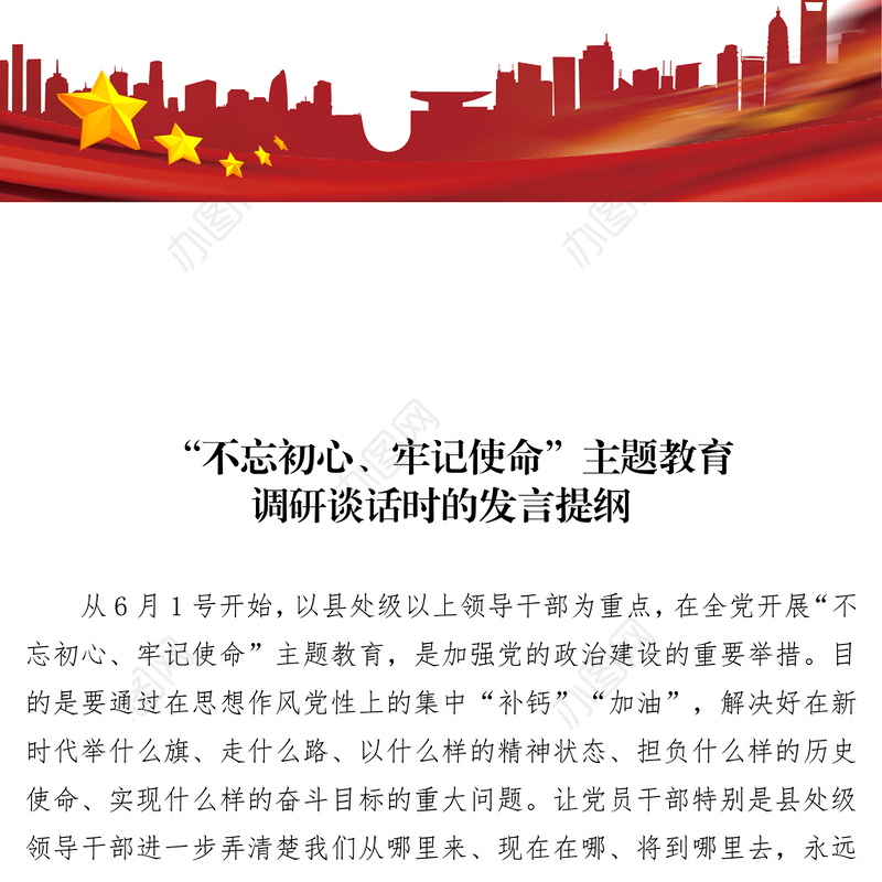 表态发言稿“不忘初心牢记使命”主题教育调研谈话时的发言提纲