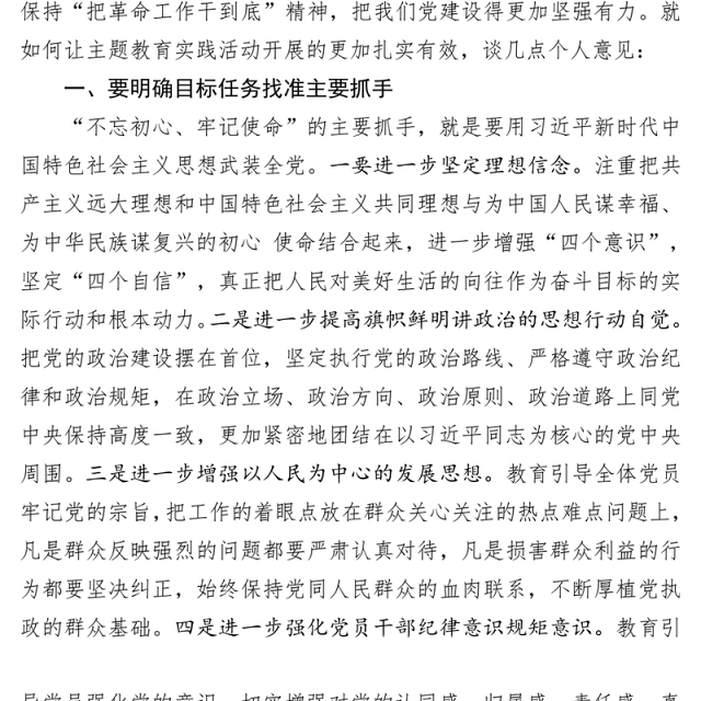 表态发言稿“不忘初心牢记使命”主题教育调研谈话时的发言提纲