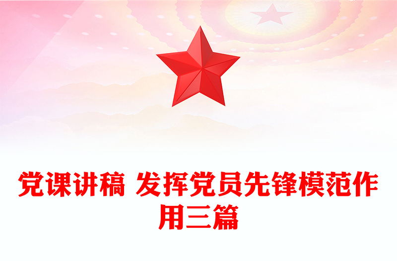 党课讲稿 发挥党员先锋模范作用三篇