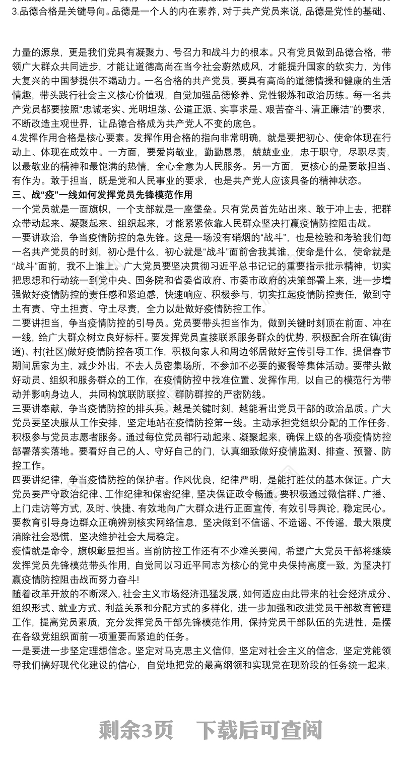 党课讲稿 发挥党员先锋模范作用三篇