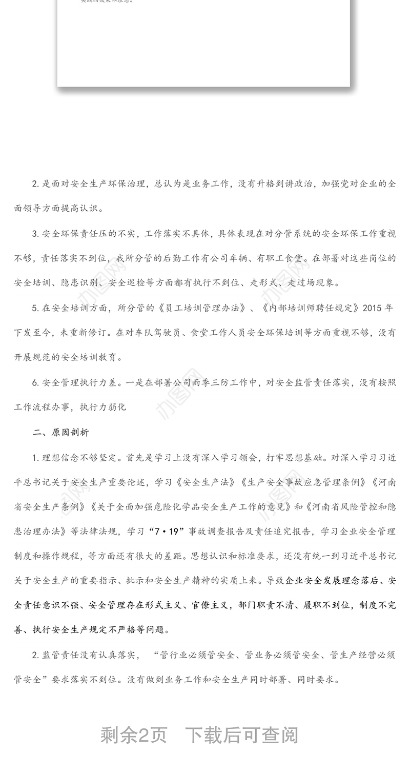 国企行政总监安全生产以案促改专题民主生活会个人发言提纲