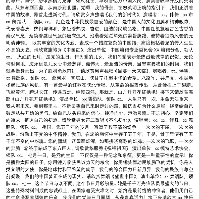 街道庆祝七一文艺晚会主持词