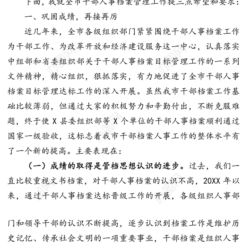在全市干部人事档案管理工作会议上的讲话会议讲话