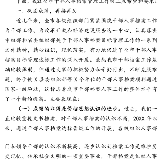 在全市干部人事档案管理工作会议上的讲话会议讲话