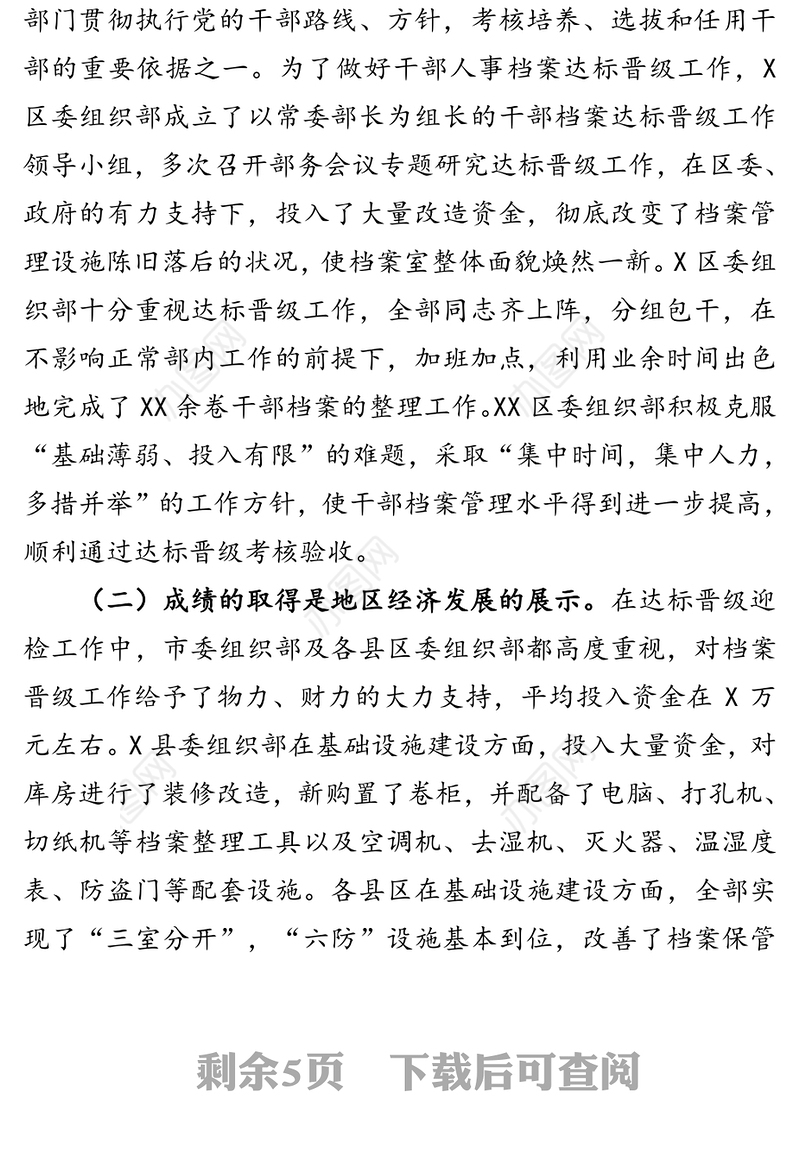 在全市干部人事档案管理工作会议上的讲话会议讲话