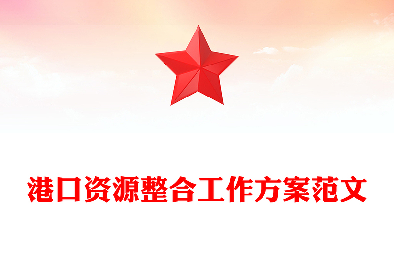 港口资源整合工作方案范文