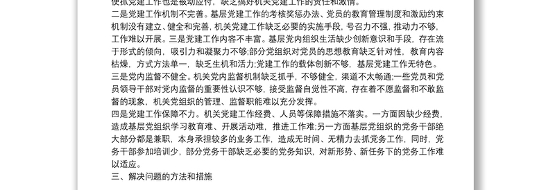 党建工作存在问题及整改措施
