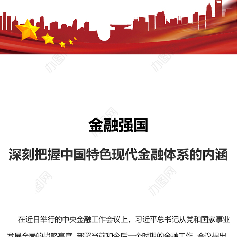 深刻把握中国特色现代金融体系的内涵PPT精美时尚建设金融强国主题党课课件(讲稿)