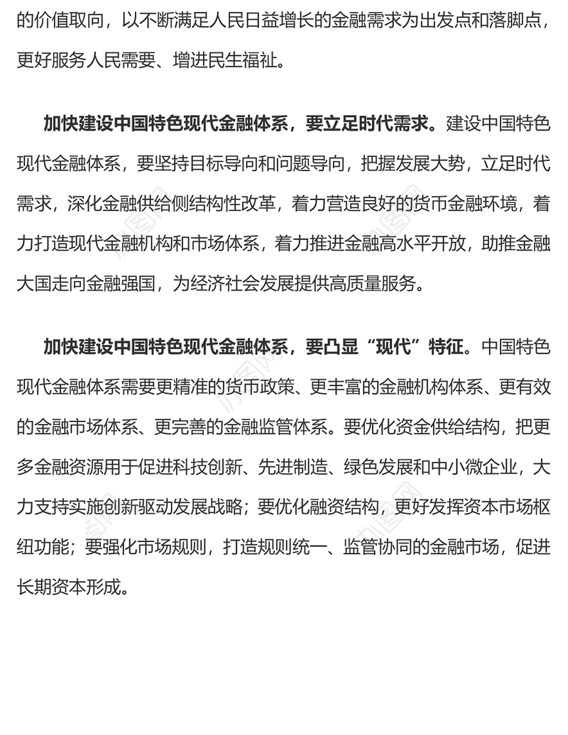 深刻把握中国特色现代金融体系的内涵PPT精美时尚建设金融强国主题党课课件(讲稿)