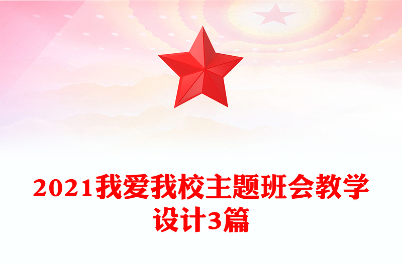 2021我爱我校主题班会教学设计3篇