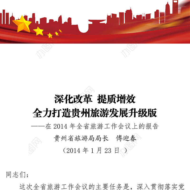 深化改革提质增效全力打造贵州旅游发展升级版