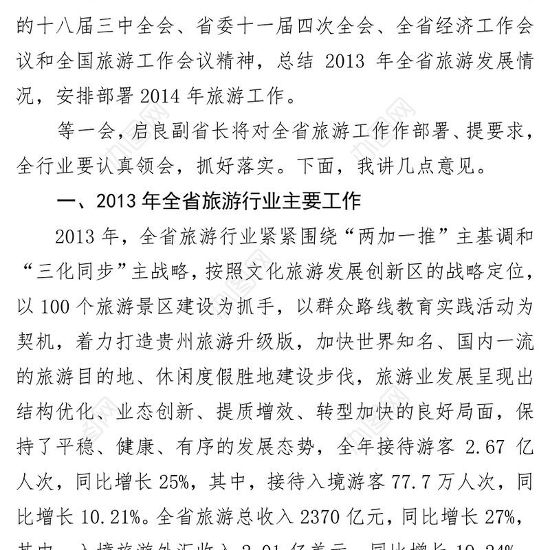 深化改革提质增效全力打造贵州旅游发展升级版