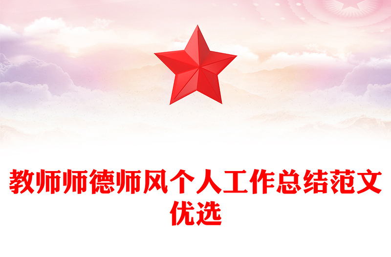 教师师德师风个人工作总结范文优选