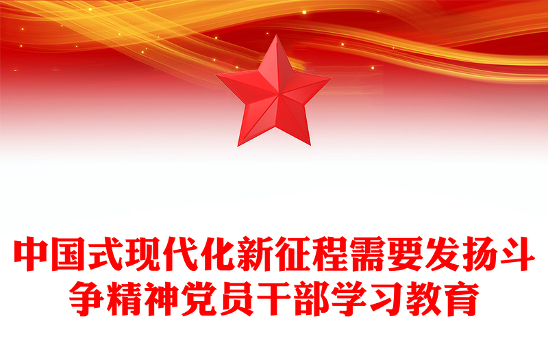 中国式现代化新征程需要发扬斗争精神党员干部学习教育