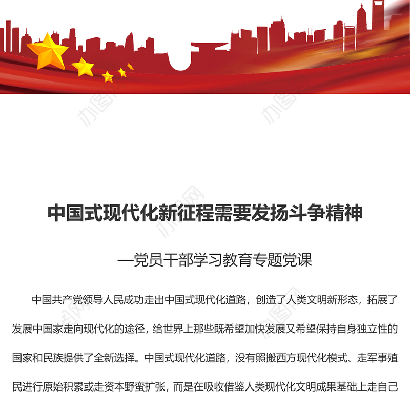 中国式现代化新征程需要发扬斗争精神党员干部学习教育