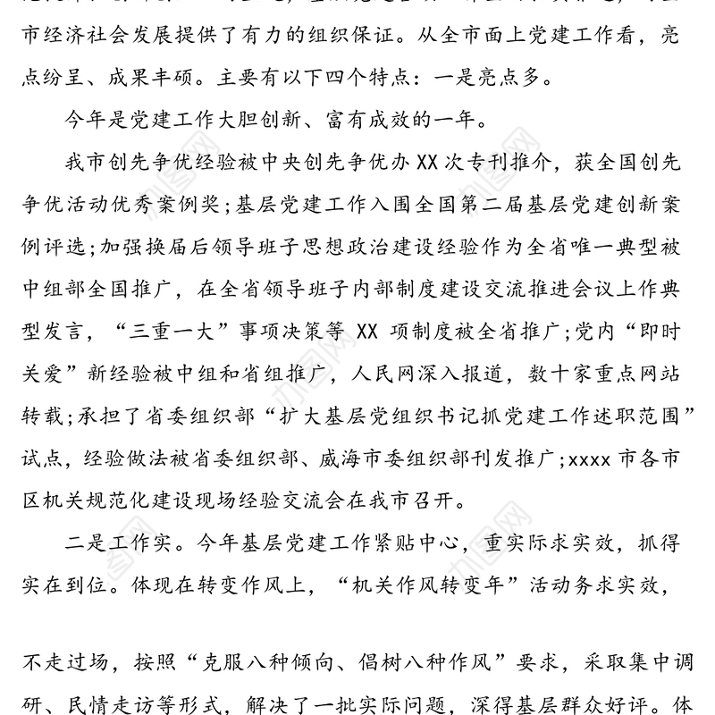 党委书记抓基层党建工作专项述职点评材料