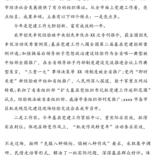党委书记抓基层党建工作专项述职点评材料