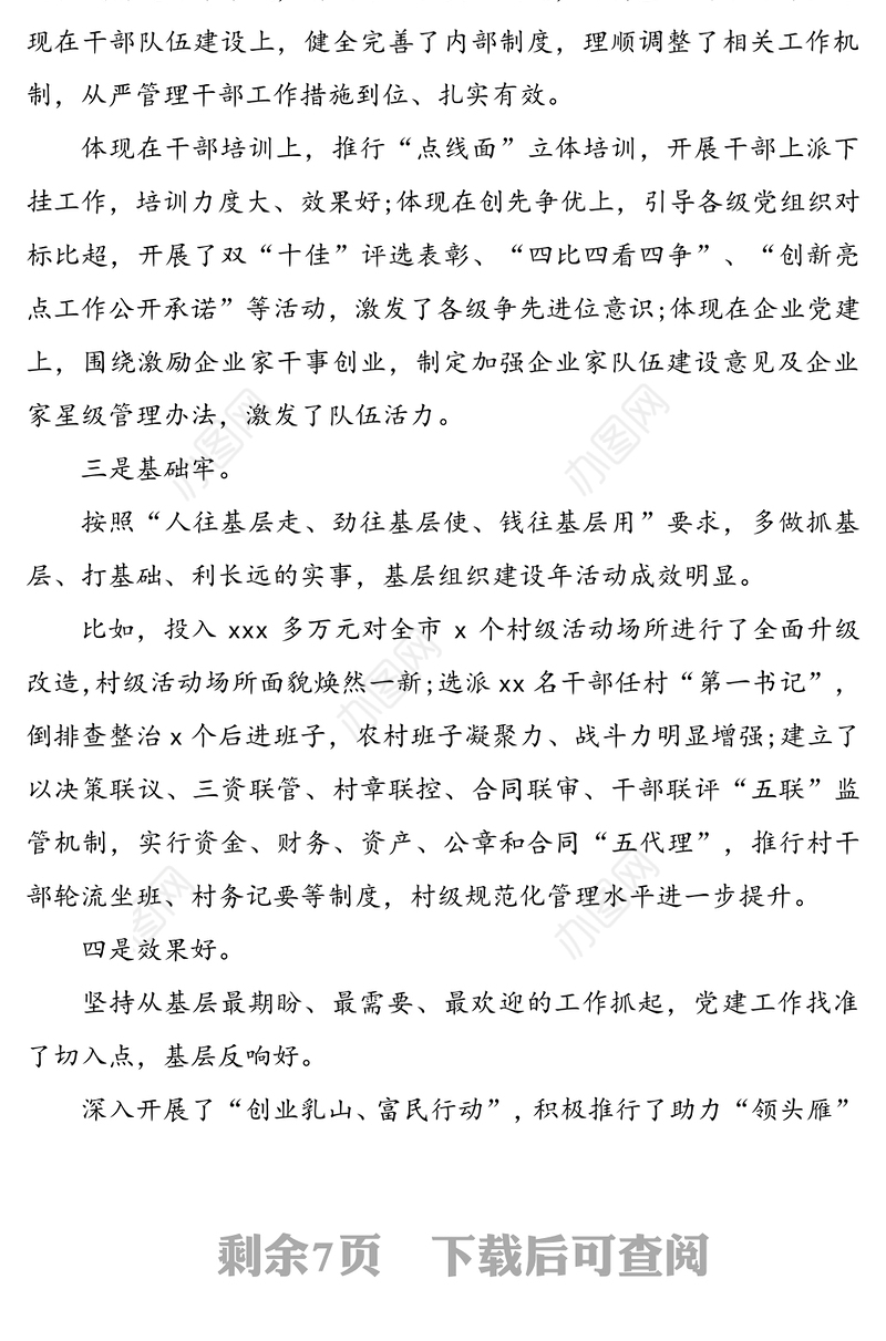 党委书记抓基层党建工作专项述职点评材料
