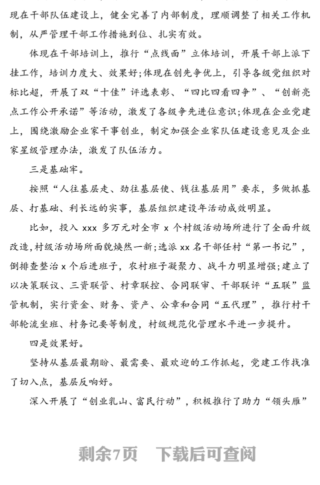 党委书记抓基层党建工作专项述职点评材料