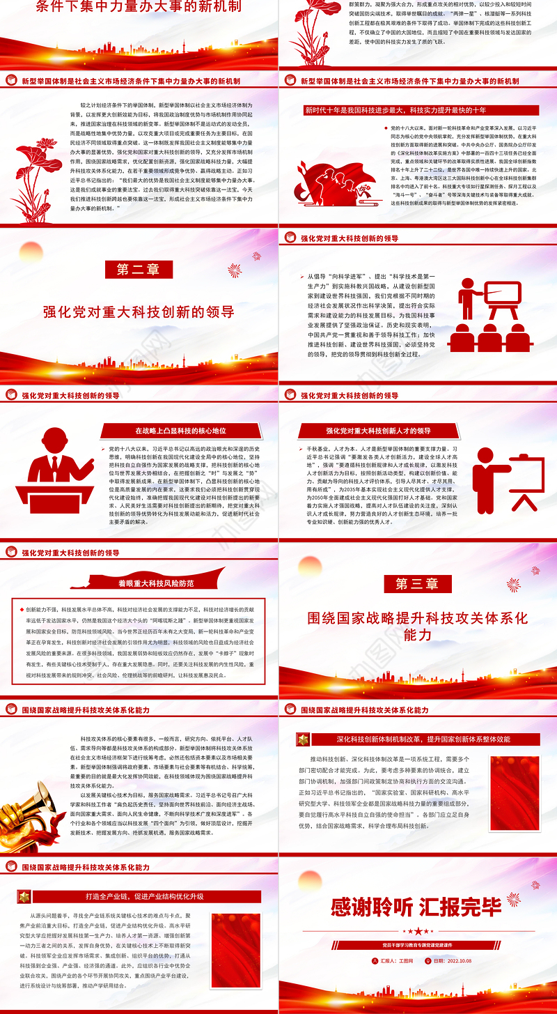 2022健全新型举国体制牢牢掌握创新发展主动权PPT大气党建风党员干部学习教育专题党课党建课件