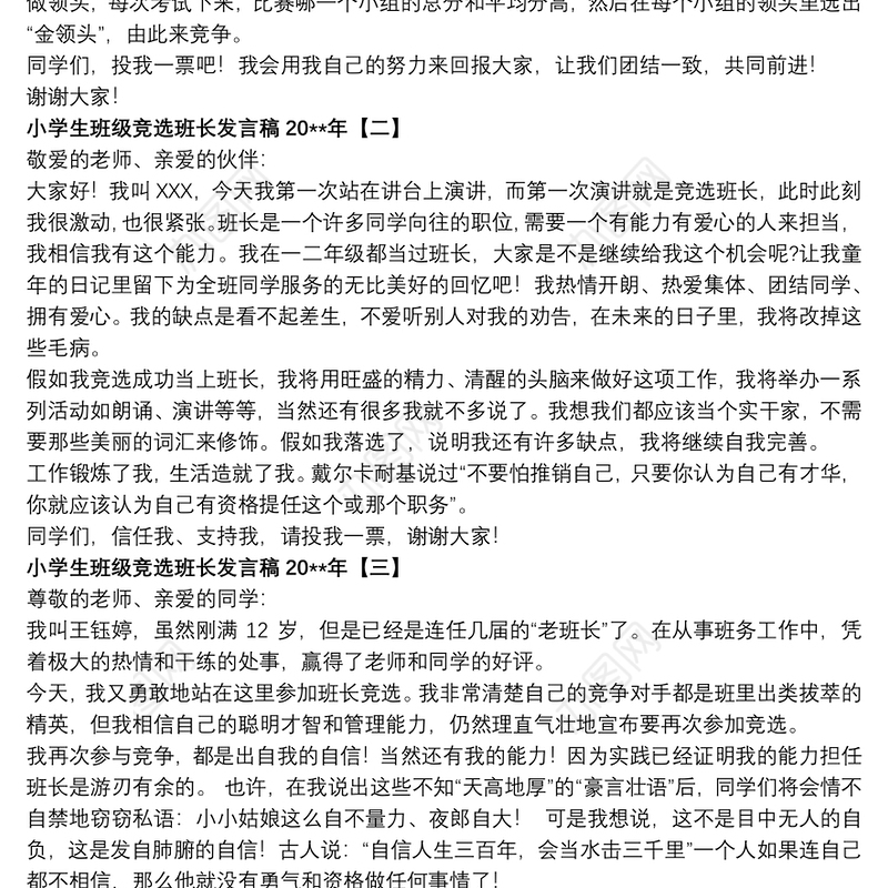 小学生班级竞选班长发言稿20xx年