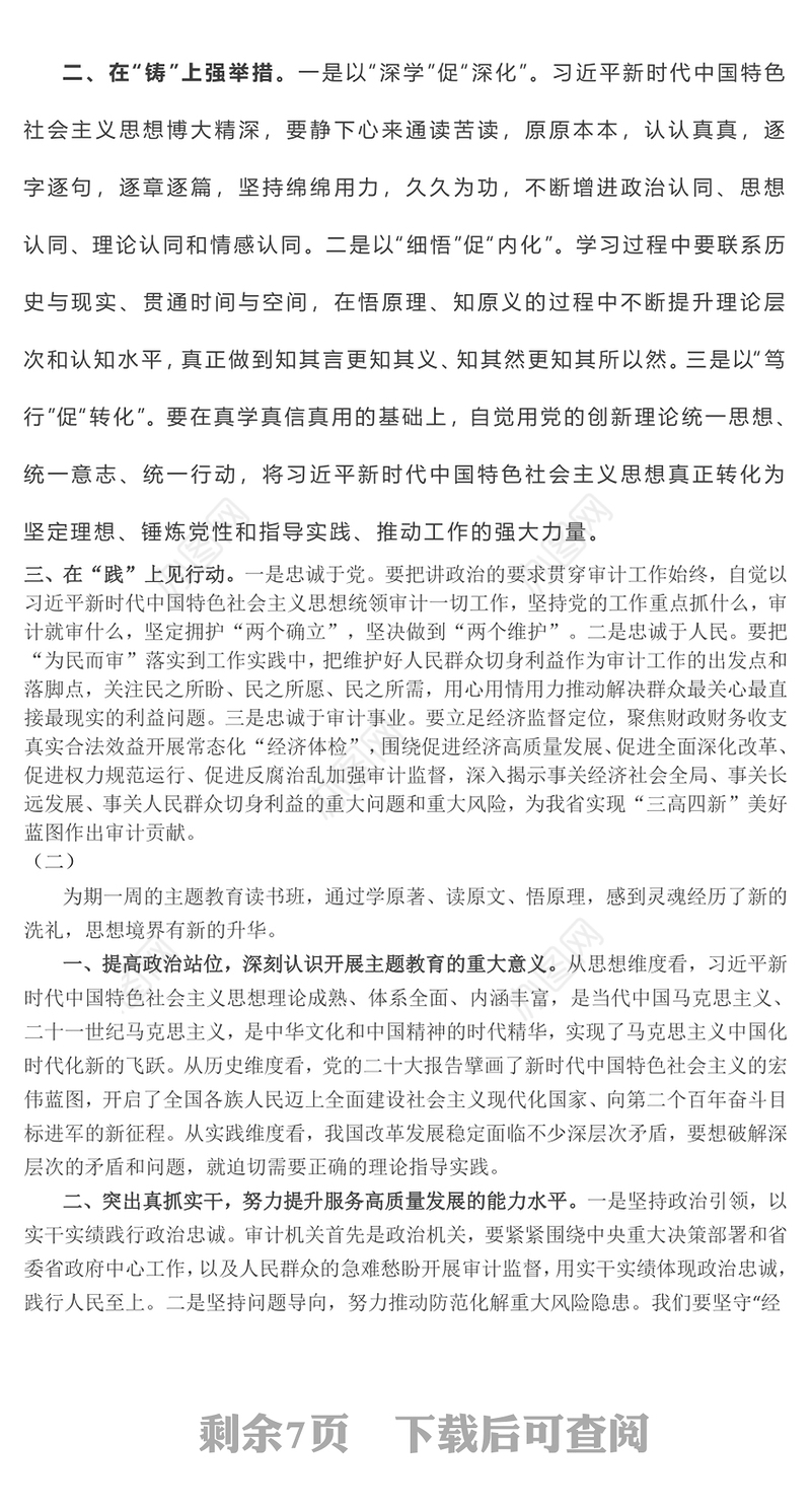 主题教育：2023年主题教育读书班专题研讨交流发言摘编