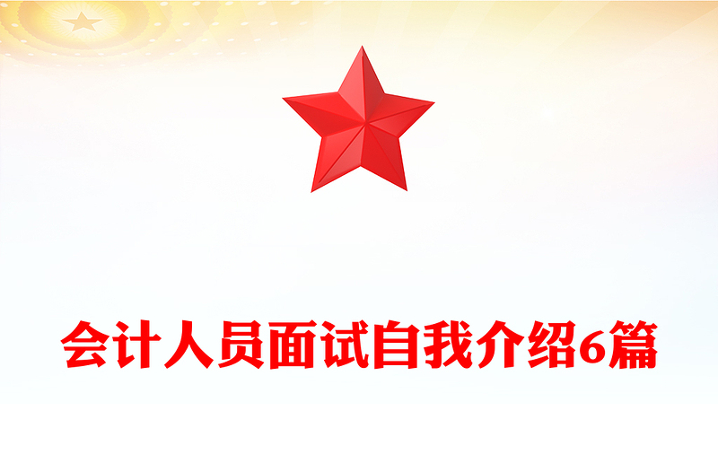 会计人员面试自我介绍6篇