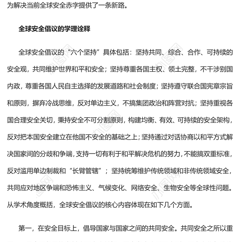 2023全球安全倡议的理论特征与实践贡献PPT红色精美风党员干部学习教育专题党课党建课件(讲稿)