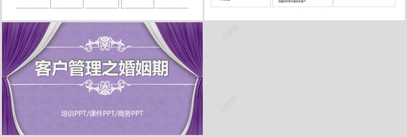 扁平化客户管理之婚姻期PPT模板