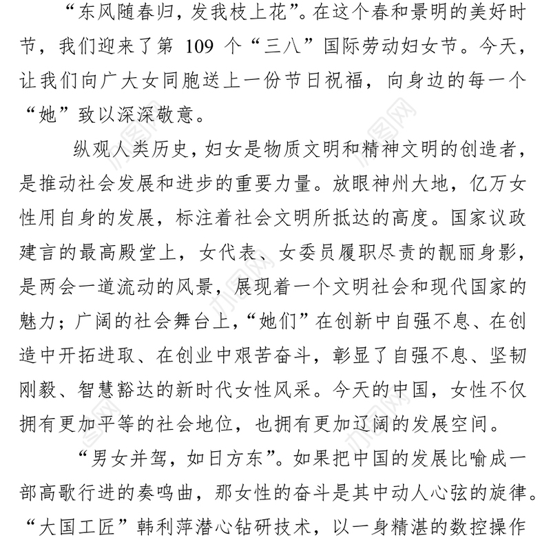 激扬巾帼志建功新时代-写在“三八”国际劳动妇女节妇女节致辞
