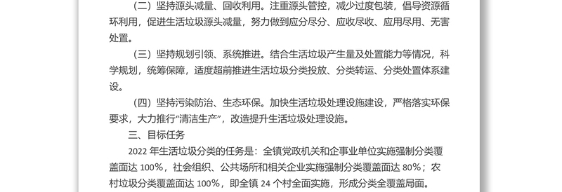 xx镇2022年生活垃圾分类工作实施方案