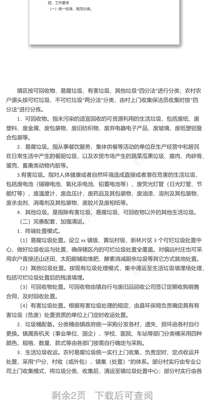 xx镇2022年生活垃圾分类工作实施方案