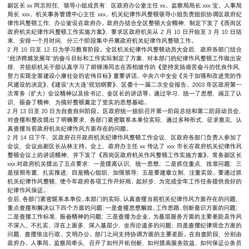 X区政府机关纪律作风整顿工作总结