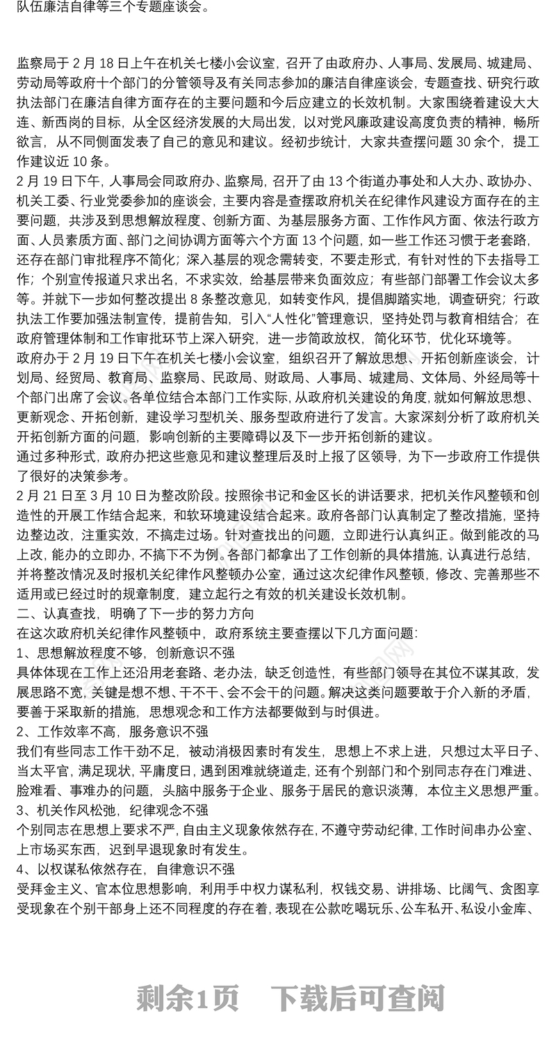 X区政府机关纪律作风整顿工作总结