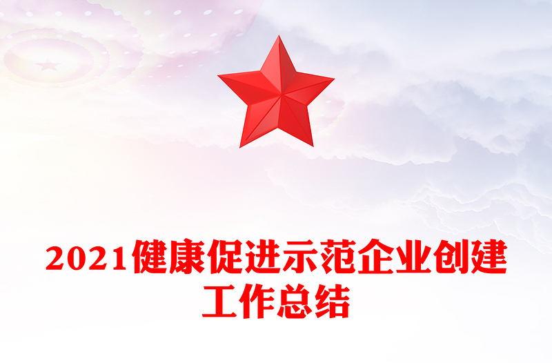 2021健康促进示范企业创建工作总结