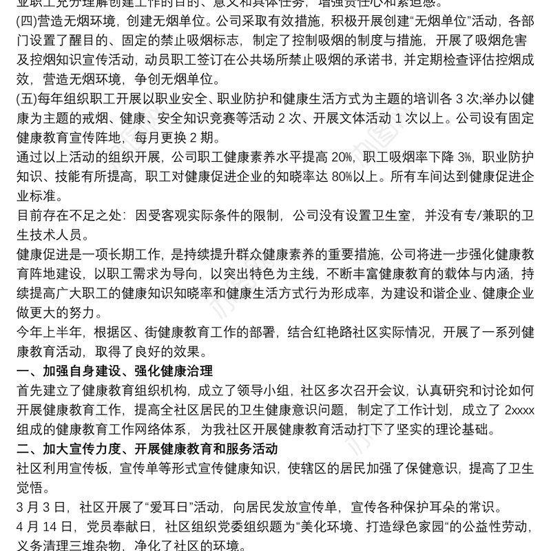 2021健康促进示范企业创建工作总结