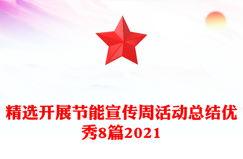精选开展节能宣传周活动总结优秀8篇2021