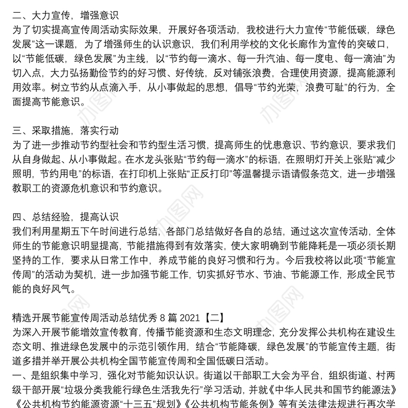 精选开展节能宣传周活动总结优秀8篇2021