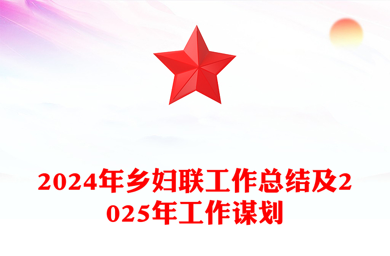 2024年乡妇联工作总结及2025年工作谋划