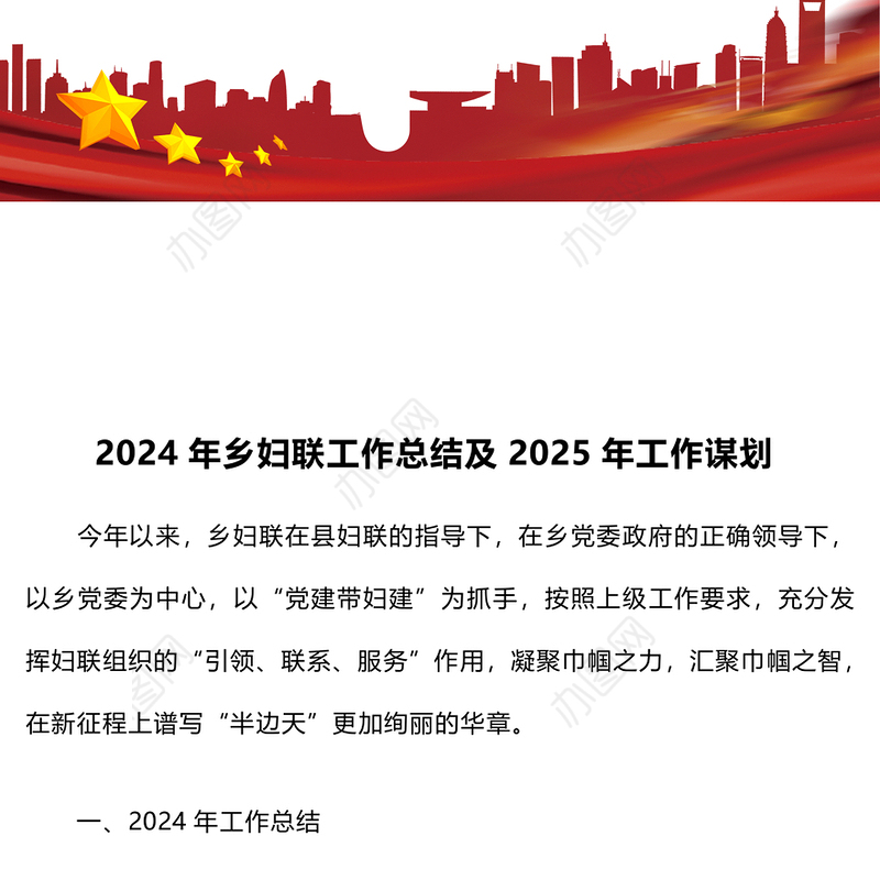 2024年乡妇联工作总结及2025年工作谋划
