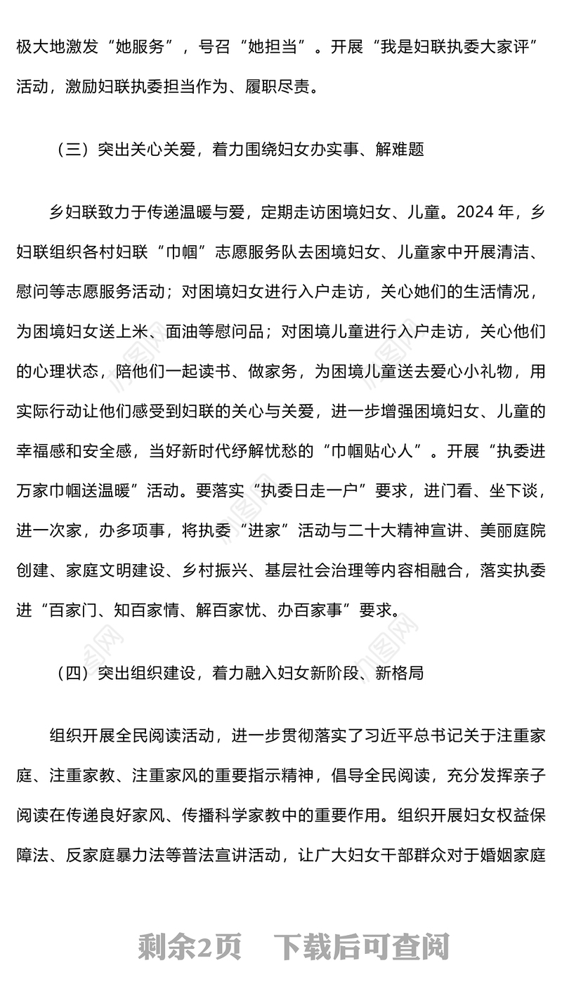 2024年乡妇联工作总结及2025年工作谋划