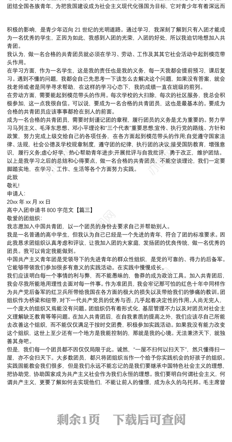 高中入团申请书800字范文