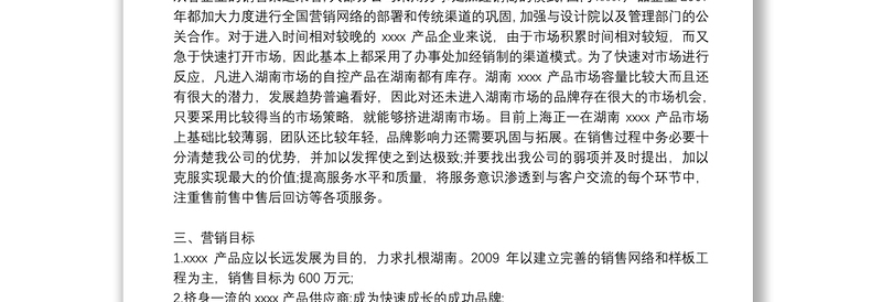 市场销售计划书